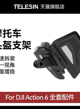 泰迅适配大疆Action6头盔支架摩托车头盔固定支架运动相机下巴支架骑行拍摄下巴固定支架dji大疆Action6配件