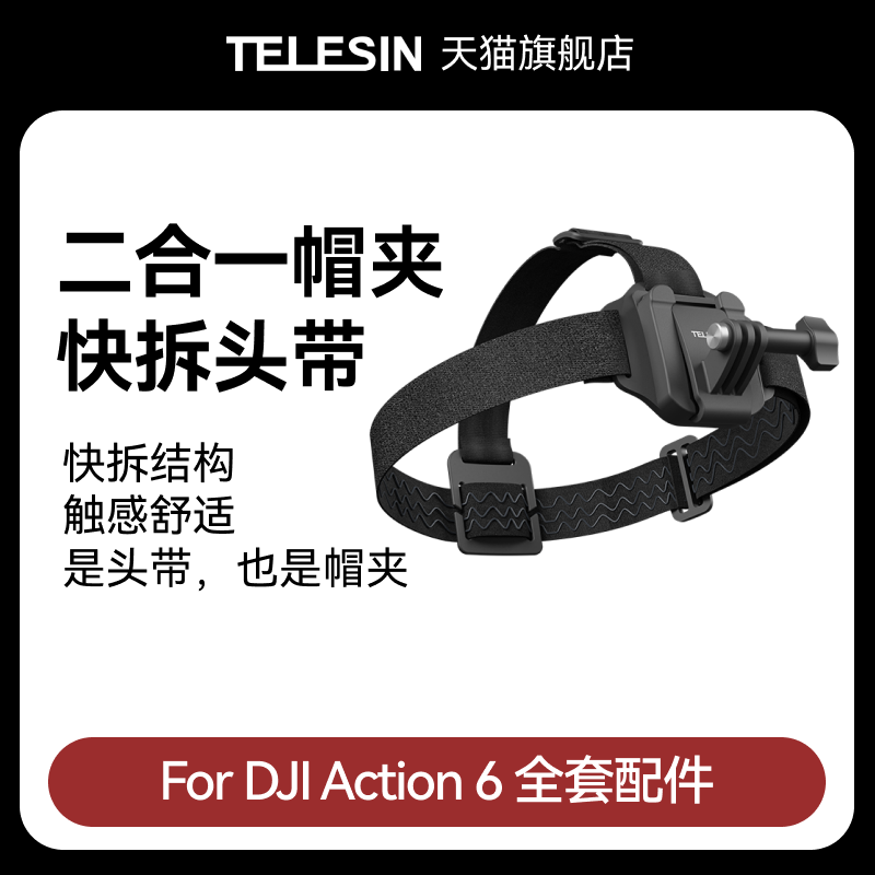 泰迅适配大疆Action6头戴帽夹运动相机头带帽夹绑带支架骑行第一视角支架固定支架大疆djiAction6配件