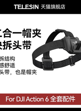 泰迅适配大疆Action6头戴帽夹运动相机头带帽夹绑带支架骑行第一视角支架固定支架大疆djiAction6配件