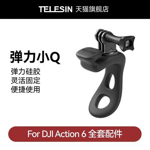 泰迅适配大疆djiAction6弹力小q运动相机弹力固定绑带支架骑行固定柔性绑带支架大疆Action6配件