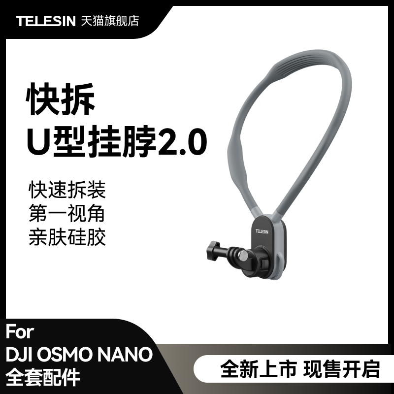 泰迅适配大疆Osmo Nano快拆u型挂脖2.0第一人称视角拍摄设备运动相机胸前防抖挂脖支架配件穿戴防抖配件