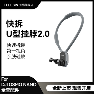 泰迅适配大疆Osmo Nano快拆u型挂脖2.0第一人称视角拍摄设备运动相机胸前防抖挂脖支架配件穿戴防抖配件