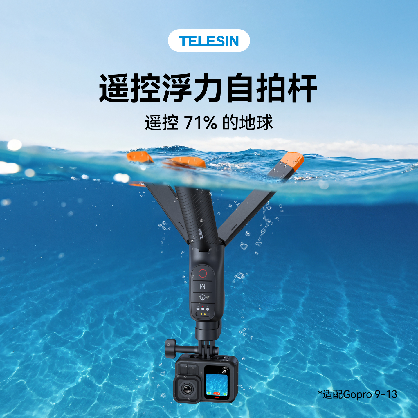 泰迅适配gopro13/12/11/10/9漂浮遥控三脚架浮力遥控自拍杆潜水自拍杆15米gopro配件