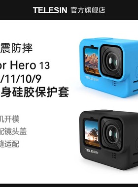 TELESIN泰迅适配GoPro12/11/10/9硅胶保护套保护壳防摔防油污套适配GoPro9/10/11/12配件适用gopro保护套