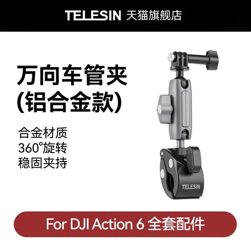 泰迅适配DJI大疆Action6万向车管夹摩托自行车骑行支架直播固定夹车载运动相机配件pocket4p/4/3配件