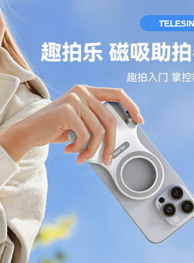 telesin泰迅趣拍乐磁吸助拍器适用三星小米苹果iphone手机摄影手柄拍摄无线蓝牙遥控辅助变焦拍照防抖稳定器
