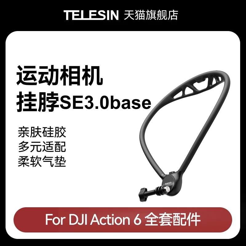 泰迅挂脖支架SE挂脖2.0/3.0base										