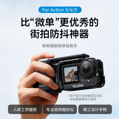 泰迅适配大疆action5pro/4/3街拍手柄套装运动相机轻羽系列街拍手柄组件兔笼保护边框防摔保护壳拓展边框配件