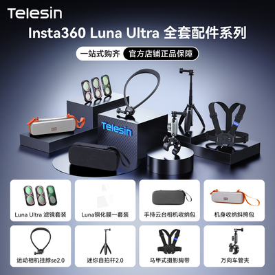 泰迅适配影石Insta360 Luna Ultra滤镜套装钢化膜屏幕保护膜快开三脚架桌面支架挂脖胸带机身收纳包Luna配件