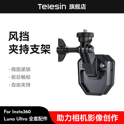 泰迅适配影石Insta360 Luna Ultra风挡支架摩托车挡风玻璃夹运动相机骑行固定挡风支架夹持骑行支架luna配件