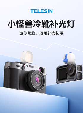 泰迅适配DJI大疆Action6/5pro/4/3补光灯运动相机迷你冷靴补光灯柔光灯pocket3磁吸快拆美颜灯acepro2配件
