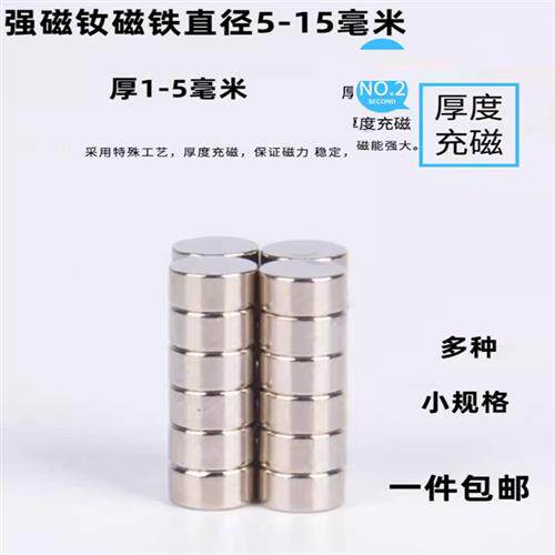 促销包邮强磁稀土钕磁铁小圆形吸铁石片直径5到15毫米等多种规格