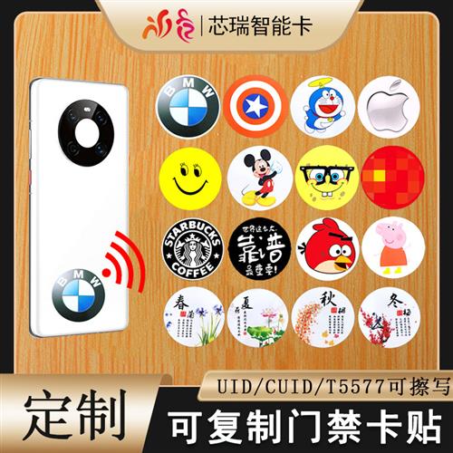 超薄手机门禁卡贴IC卡UID卡T5577卡ID卡可复制电梯卡考勤刷卡读写