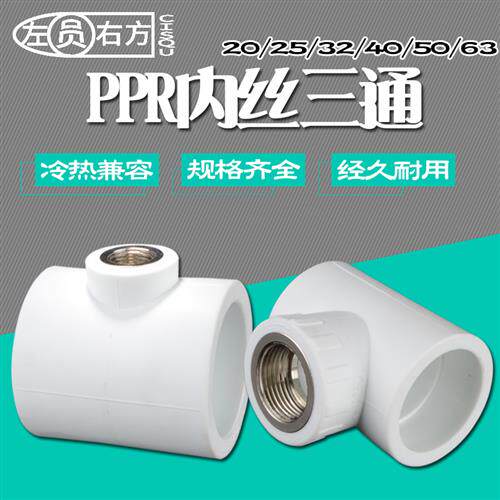 4分20PPR内丝三通25管接头32水管配件40内牙三通50异径接头63管件