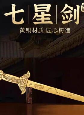 黄铜纯铜七星剑宝剑大号宝刀小号乔迁斧头铜钱剑法器挂件摆件