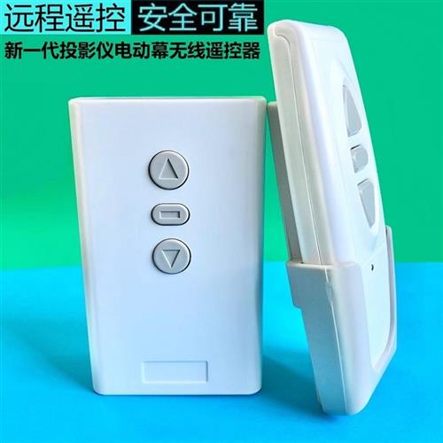 投影仪电动幕布遥控器电动投影幕布控制器投影布电机无线升降开关