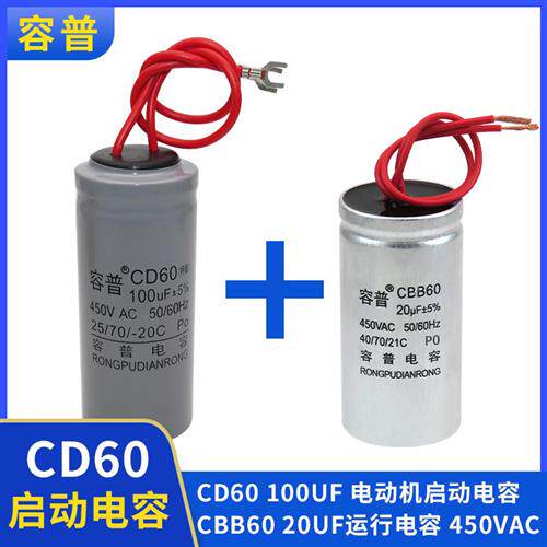 CD60 1.1千瓦马达启动100UF 运行电容20UF电容器 卷筒卫生纸独芯