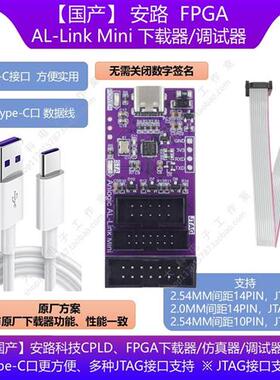 Anlogic安路FPGA下载器/编程器/仿真器AL-Link Mini/USB_Blaster