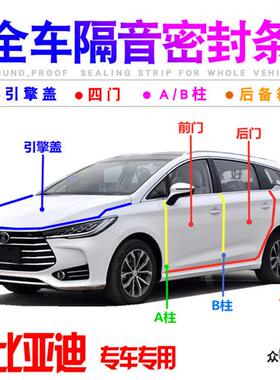 比亚迪F3速锐S2宋S6唐S7元S1秦e2F0车门隔音密封条降噪加改装配件
