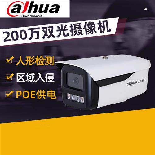 大华200/400万全彩POE网络双光全彩摄像头高清防水2233M-A-IL2