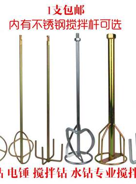 1支包邮 电锤钻电钻水钻专业搅拌钻搅拌杆钻头批土涂料水泥搅拌器