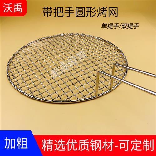 带把手不锈钢圆形烧烤网片带单双提手网格帘子家商用韩式烤肉篦子
