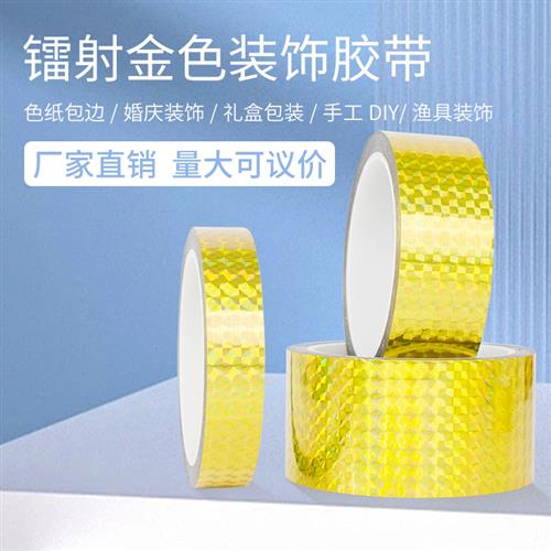 电镀亮金色胶带儿童DIY手工教室布置胶布金色镭射装饰胶带 厂家