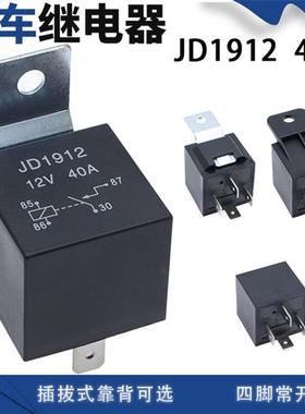 40A汽车继电器防水直流4脚5脚12V24V靠背可选JD1912JD1914JD1915