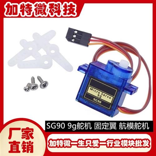 SG90 9G经典舵机 180/360度 数字舵机云台遥控飞机马达固定翼航模