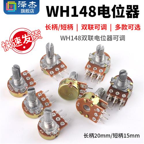 WH148双联电位器可调B1K2k5k10k50k100k200k250k500长短柄15/20MM
