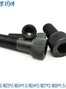 12.9级细牙内六角螺丝螺栓M22M24M27M30*2x2x1.5*50x60x70x80x100