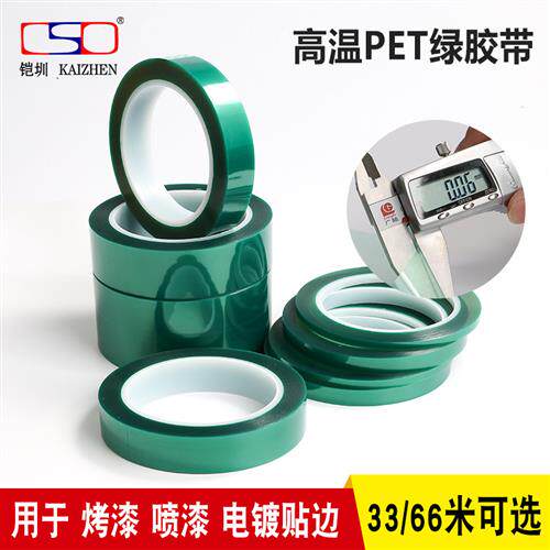绿色胶带 PET绿色高温胶带 铝极板绿胶纸电镀烤漆10CM*66米*0.06M
