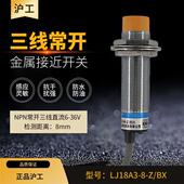 BX三线NPN常开24V 沪工电感式 传感器 金属接近感应开关LJ18A3