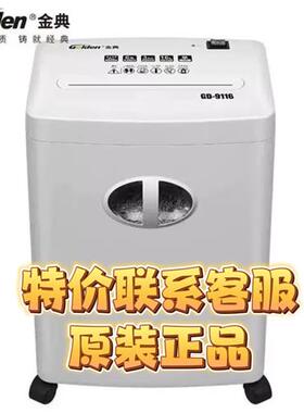 金典(Golden)GD-9116 碎纸机电动办公家用大功率 5级高保密16L