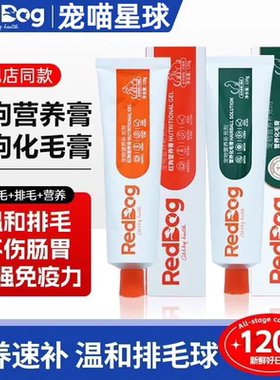 RedDog红狗化毛膏营养膏