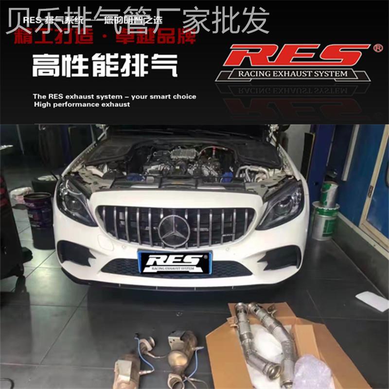 RES奔驰AMG C63 C63S C43 E43 E63S S63 CLS63改装头段中尾段排气