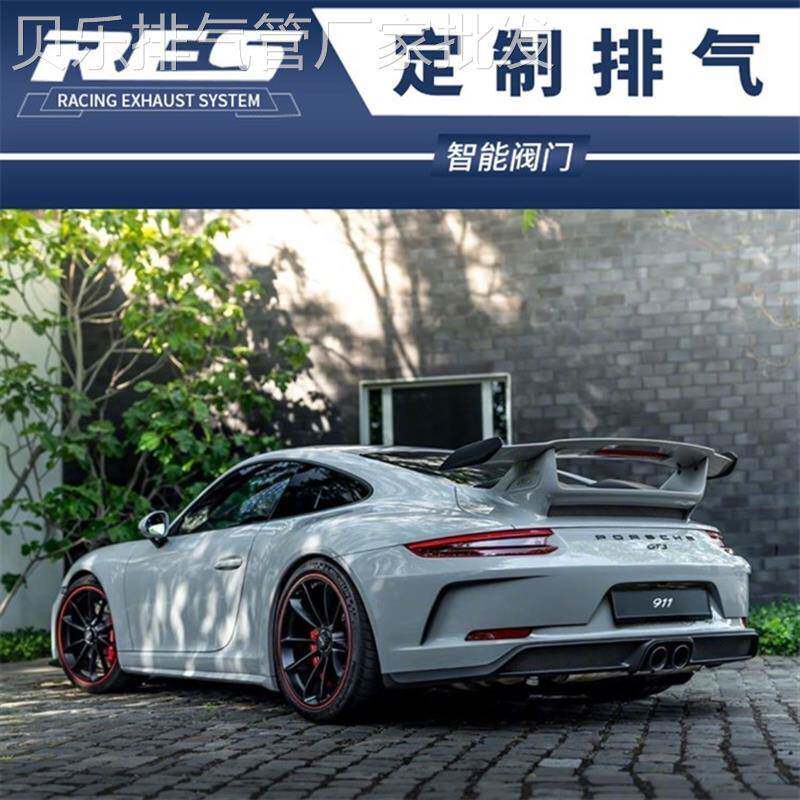 保时捷911/GT2/GT3改装RES头蕉三元尾段阀门不锈钢排气管跑车音