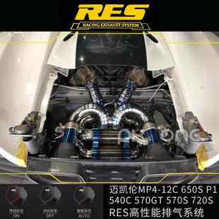 540C 570GT 迈凯伦MP4 720S改装 650S 570S RES阀门排气管 12C