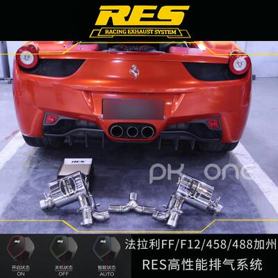 法拉利 FF F12 458 488 加州 改装RES全段阀门排气管