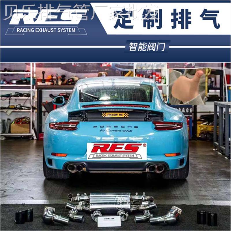 RES 保时捷997 911 992Turbos改装头段中尾段阀门不锈钢排气管