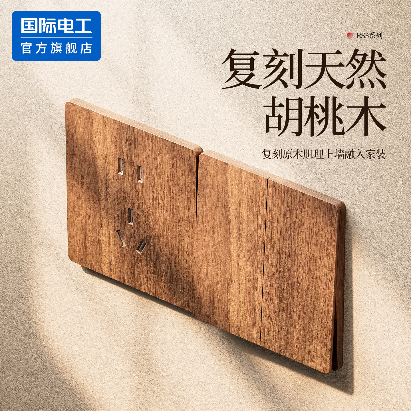 国际电工复古仿胡桃木纹开关插座面板一开双控五孔新中式酒店民宿
