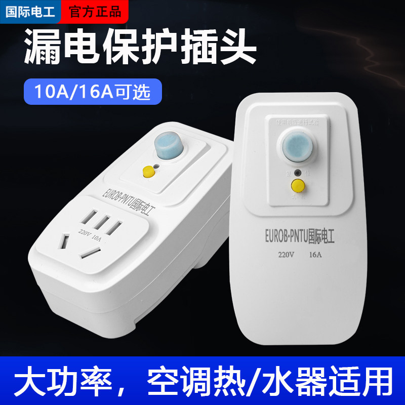 漏电保护插头漏保开关电热水器专用防漏电16a保护器带插座空调10a