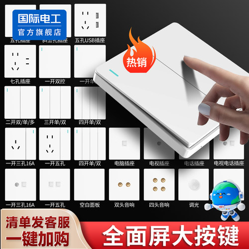 国际电工86型一开五孔全屋套装