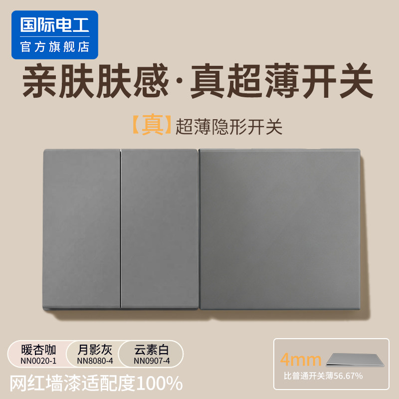 国际电工家用暗装超薄86型灰色一开单控双开单控电灯开关插座面板