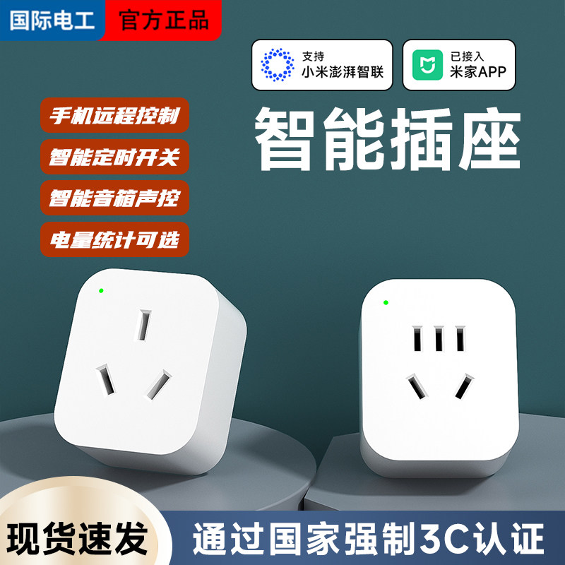 智能插座手机远程控制定时开关支持小爱同学控制已接入米家app