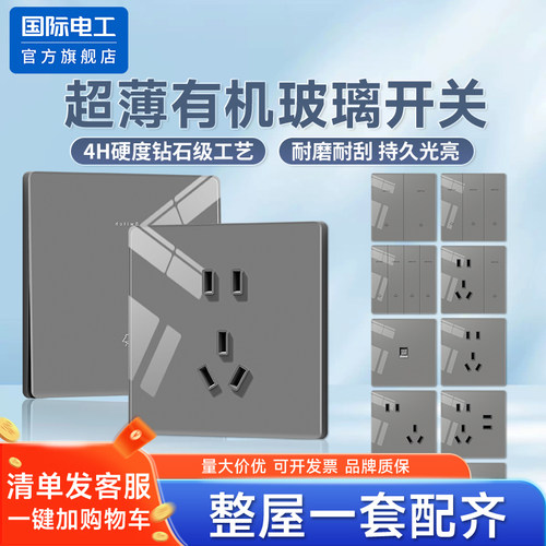 国际电工86型超薄有机玻璃开关插座面板暗装一开五孔家用全屋套餐