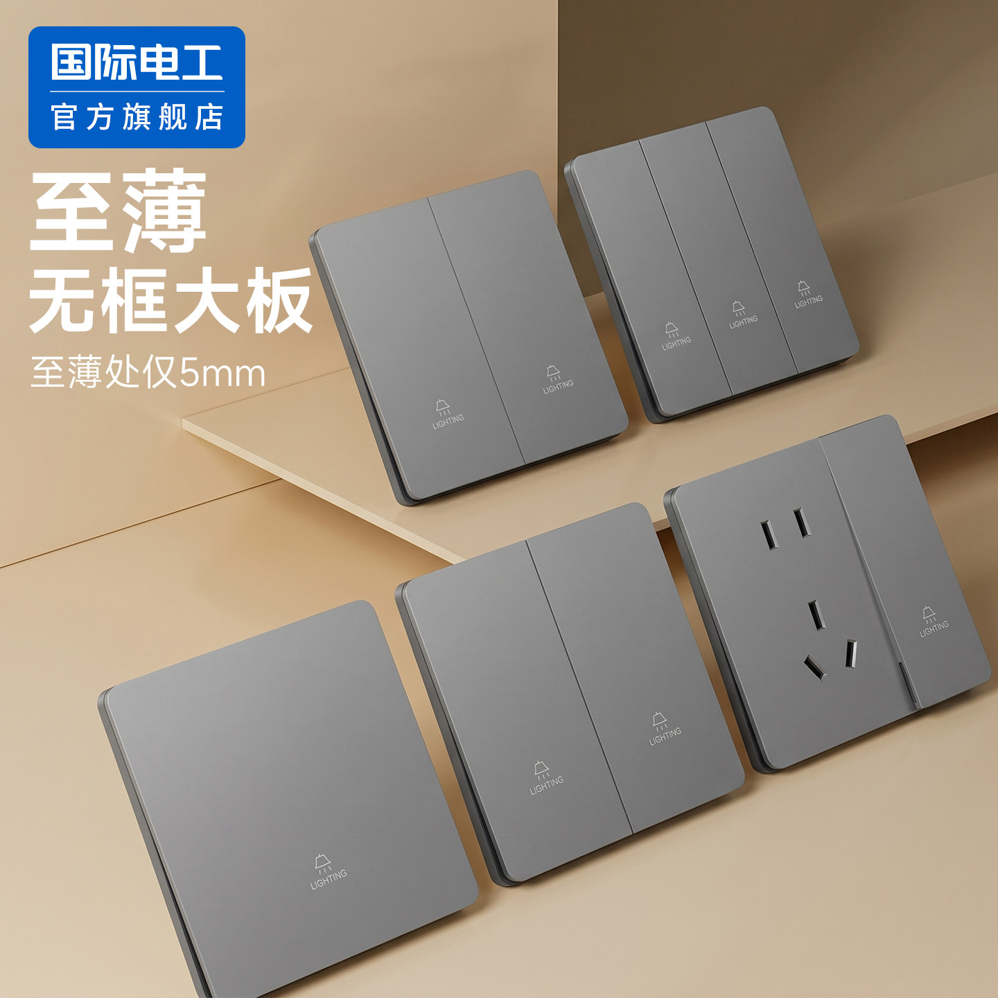 国际电工哑光灰色86型暗装家用一开单控两开双联双控开关插座面板
