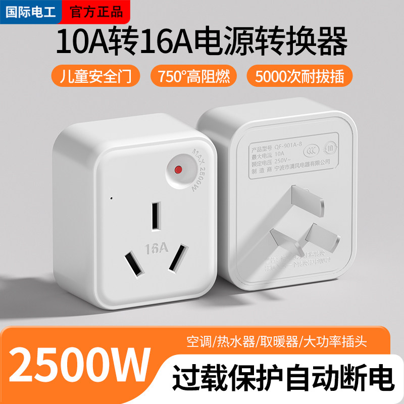 10a转16a空调热水器转换插座大功率无线电源面板插头过载保护4千W