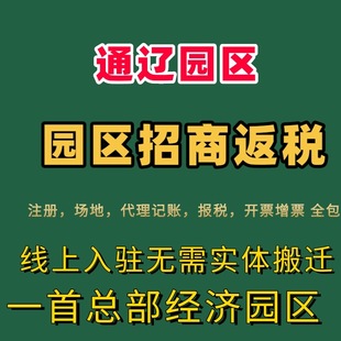 通辽园区大额核定返税园区入驻经济园区小规模核定个体核定征收