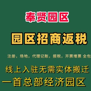 奉贤贤园区招商返税大额核定征收个体核定征收总部经济园区招商